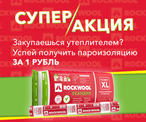 ROCKWOOL объявляет о старте акции «Получи пароизоляцию за 1 рубль»!