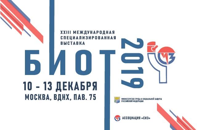 В декабре в Москве пройдет Международная специализированная выставка «Безопасность и охрана труда»!