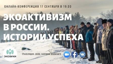 Онлайн-конференция «Экоактивизм в России. Истории успеха»