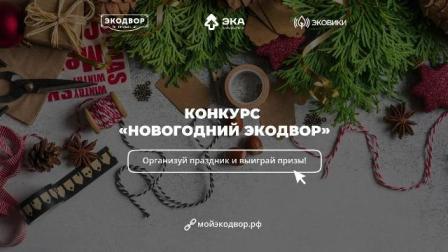 Россиян приглашают провести «Новогодний Экодвор» и выиграть призы!
