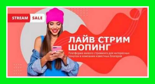 Компания Telestar Media LLC запустила абсолютно новаторский для России проект – живую стриминговую платформу для совершения покупок StreamSale.
