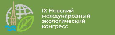 Состоялось пленарное заседании IX Невского международного экологического конгресса (27-28 мая)!