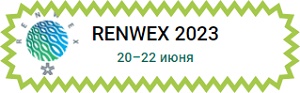 RENWEX - выставка и форум "Возобновляемая энергетика и электротранспорт" с 20 по 22 июня!