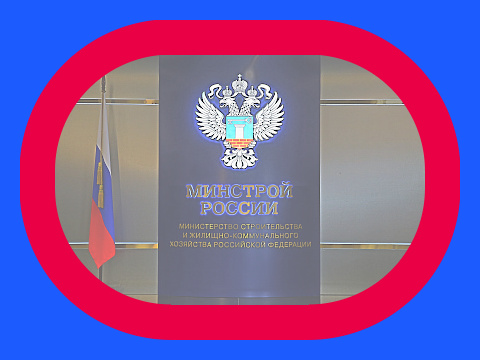 Минстрой РФ объявил о преобразовании двух департаментов.