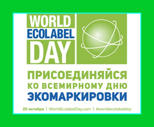 profine RUS поздравляет со Всемирным днем экомаркировки!