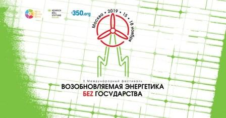 На эти и другие вопросы ответят участники первого международного фестиваля “Возобновляемая энергетика без государства”, который пройдет в Москве с 15 по 18 ноября. 
