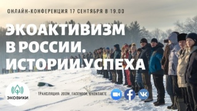 Онлайн-конференция «Экоактивизм в России. Истории успеха» состоится 17 сентября!