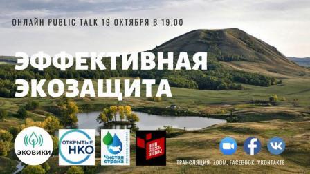 19 октября в 19:00 по московскому времени в онлайн-режиме стартует Public talk «Эффективная экозащита».