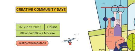 7 июля 2021 года в онлайн формате и 8 июля в формате живого общения экспертное сообщество Живые города проводит Creative Community Days