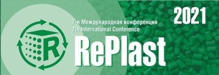 Продолжается регистрация участников на седьмую конференцию по рециклингу RePlast.