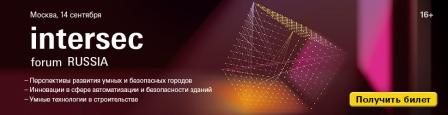 Перспективы развития умных и безопасных городов и умные технологии в строительстве обсудят в Москве на Intersec Forum Russia!