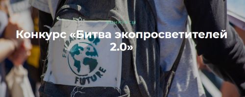 На Ecowiki.ru дан старт конкурса для волонтеров и родителей «Битва экопросветителей 2.0»!