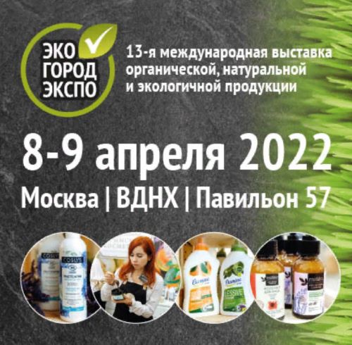 С 8 по 9 апреля 2022 года состоится 13-ая международная выставка натуральных и органических товаров «ЭкоГородЭкспо». 