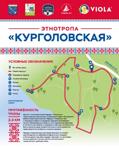 28 сентября в окрестностях поселка Токсово состоялось официальное открытие нового уникального маршрута для прогулок – этнотропы «Курголовская», созданной по инициативе и при поддержке компании Viola.