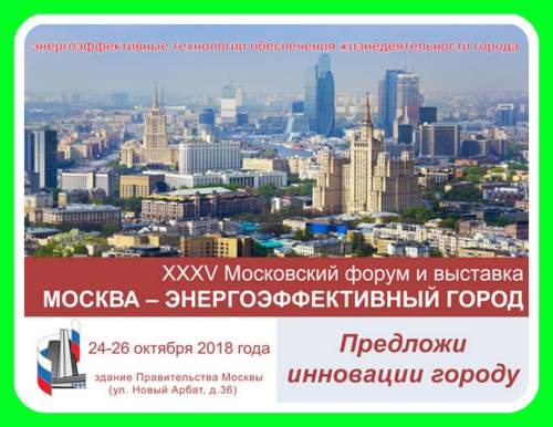 Состоялся 35-ый Московский форум и выставка «Москва – энергоэффективный город»!