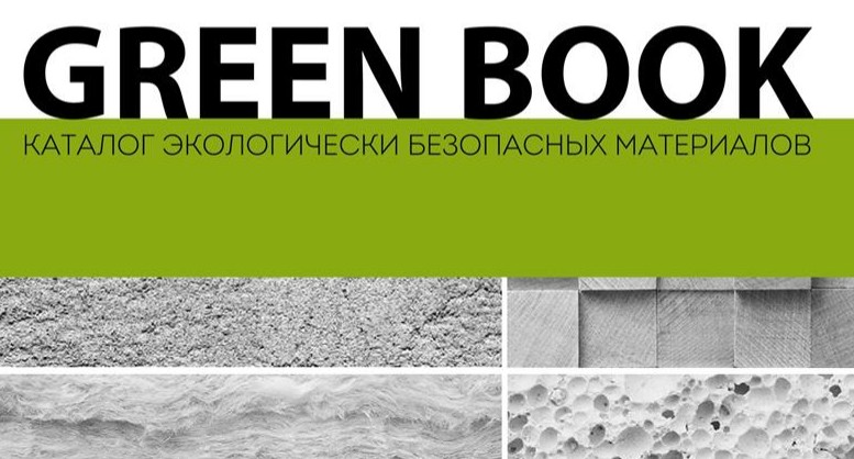 GREEN BOOK – это уникальный проект по созданию каталога экологически безопасных строительных материалов.