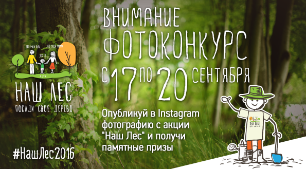 В период с 17 по 20 сентября опубликуй фотографию с акции «Наш лес. Посади свое дерево» 
