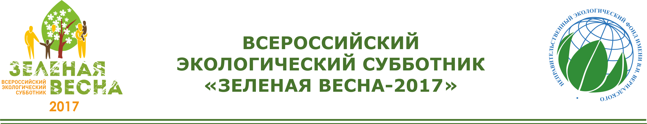 Неправительственный экологический фонд имени В.И. Вернадского организует проведение Всероссийского экологического субботника «Зеленая Весна»